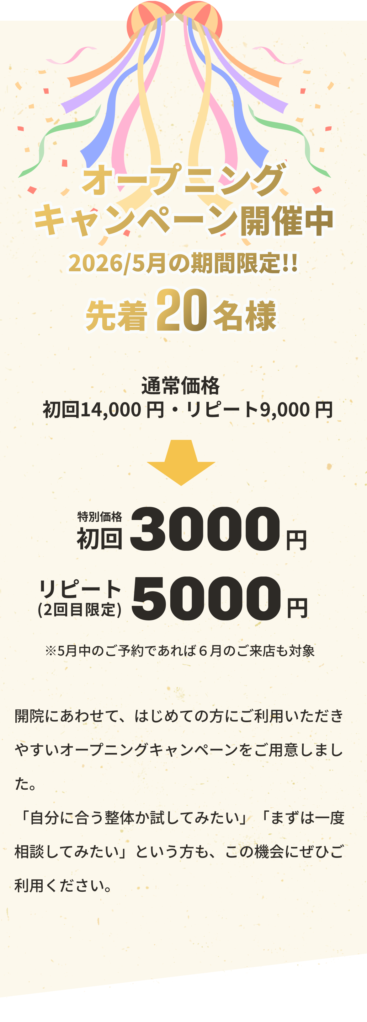 オープニングキャンペーン