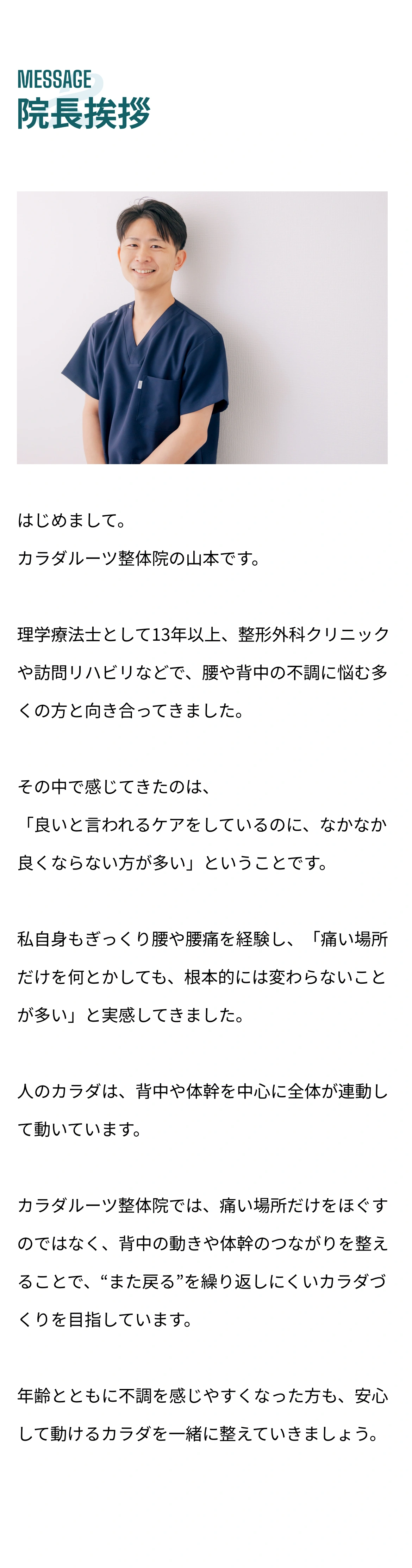 院長挨拶