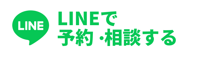 LINEで簡単予約