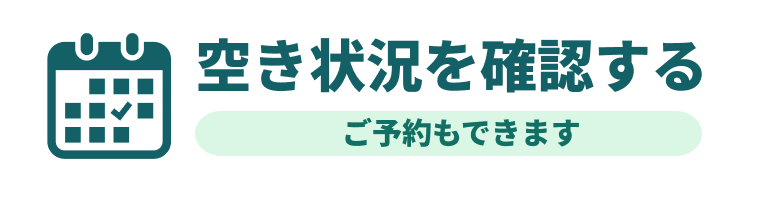 空き状況を確認する
