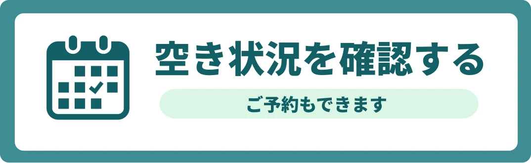 空き状況を確認する